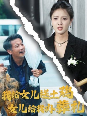 我给女儿送土鸡，女儿给我办葬礼
