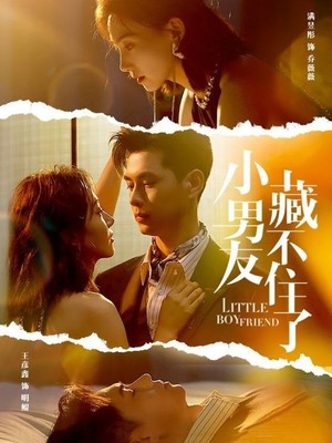 小男友藏不住了