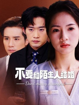 不要和陌生人结婚