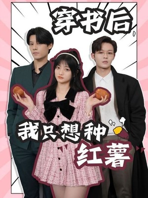 穿书后，我只想种红薯