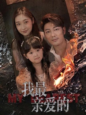 我最亲爱的