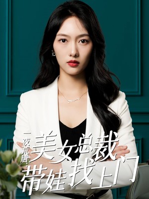 一夜荒唐：美女总裁带娃找上门