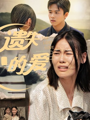遗失的爱