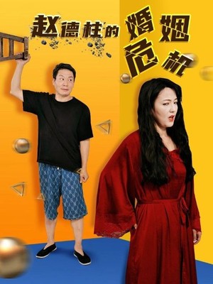 赵德柱的婚姻危机