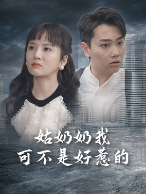 姑奶奶我可不是好惹的