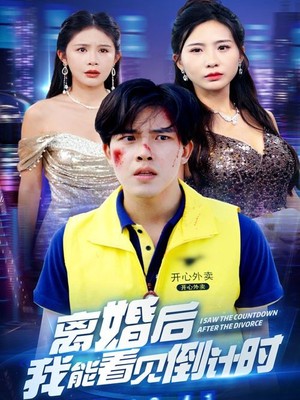 离婚后我能看见倒计时