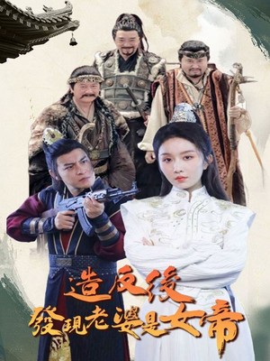 造反后发现老婆是女帝