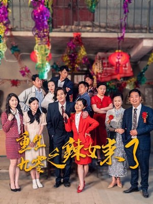 重生九零之辣女来了