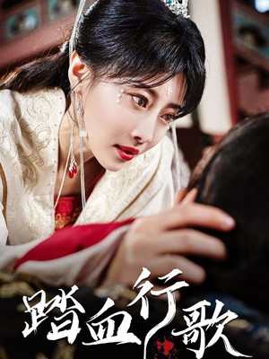 踏血行歌