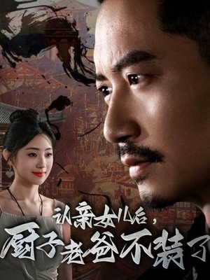 认亲女儿后，厨子老爸不装了