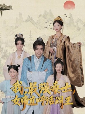 我，最强毒士，女帝直呼活阎王