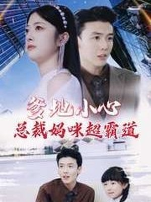 爹地小心：总裁妈咪超霸道