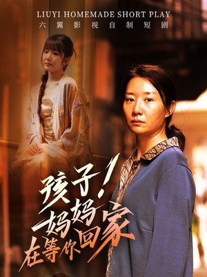 孩子！妈妈在等你回家