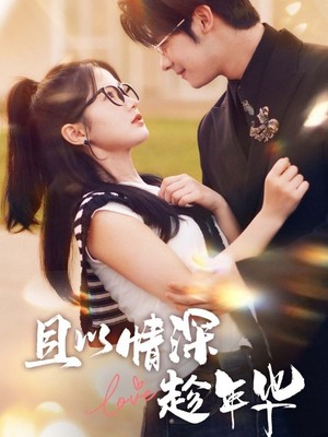 且以情深趁年华