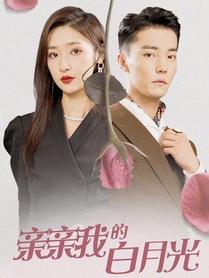 亲亲我的白月光
