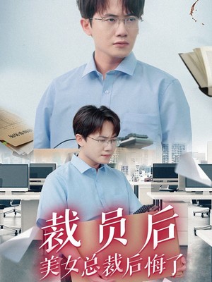 裁员后美女总裁后悔了