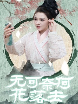 无可奈何花落去