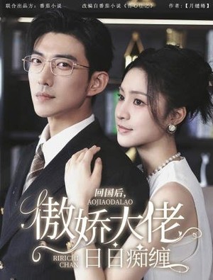 回国后，傲娇大佬日日痴缠