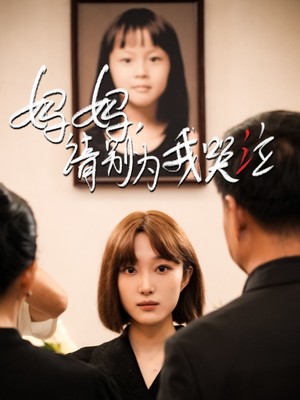 妈妈请别为我哭泣