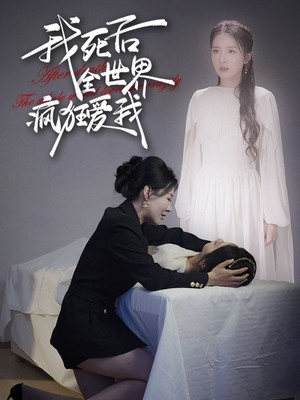 我死后全世界疯狂爱我