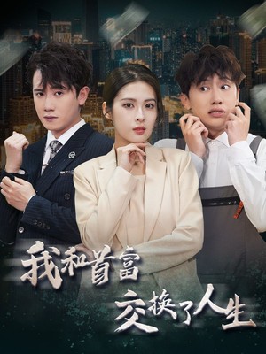 我和首富交换了人生