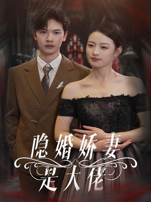 隐婚娇妻是大佬