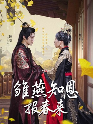 雏燕知恩报春来