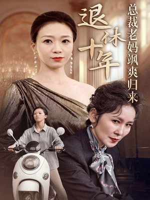 退休十年总裁老妈飒爽归来