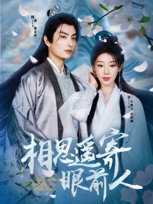 相思遥寄眼前人