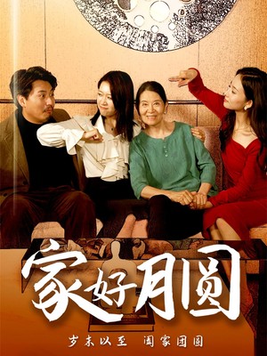 家好月圆
