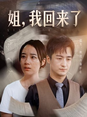 姐，我回来了