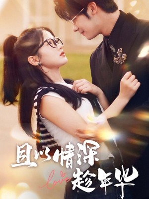 且以情深趁年华