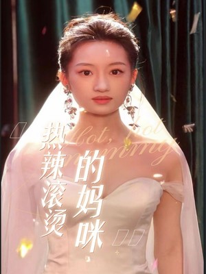 热辣滚烫的妈咪