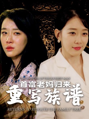 首富老妈归来重写族谱