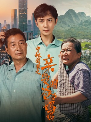 中秋团圆之亲爱的爸爸妈妈