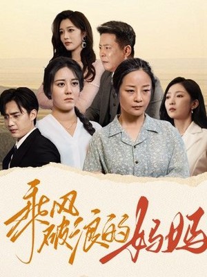 乘风破浪的妈妈