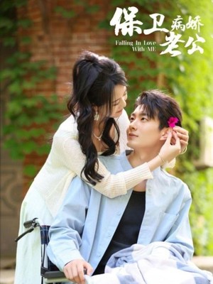 保卫病娇老公