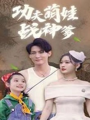 功夫萌娃战神爹