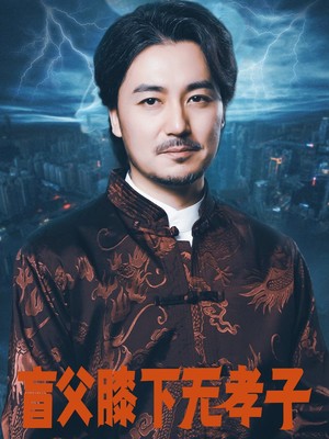 盲父膝下无孝子