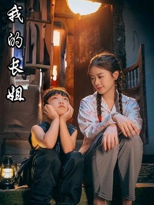 我的长姐