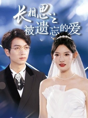 长相思之被遗忘的爱