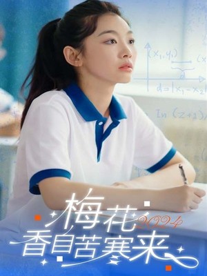 梅花香自苦寒来