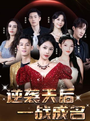 逆袭天后一战成名