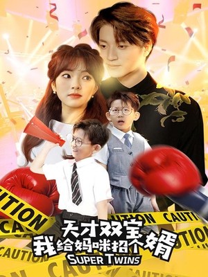 天才双宝我给妈咪招个婿