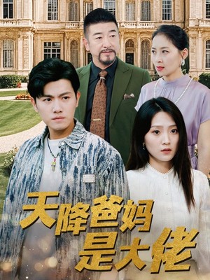 天降爸妈是大佬