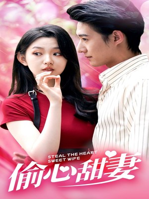 偷心甜妻