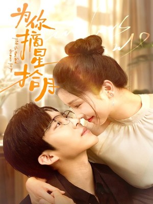 为你摘星拾月