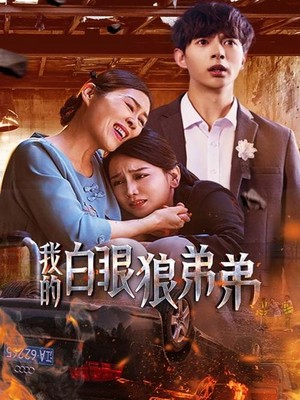 我的白眼狼弟弟