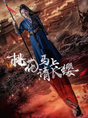 桃花马上请长缨