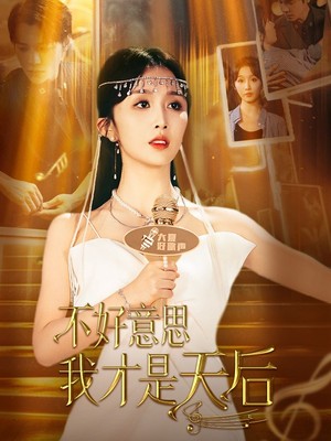 不好意思，我才是天后